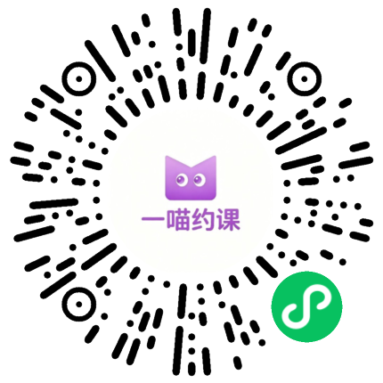 一喵约课微信小程序码，扫码立即免费注册使用