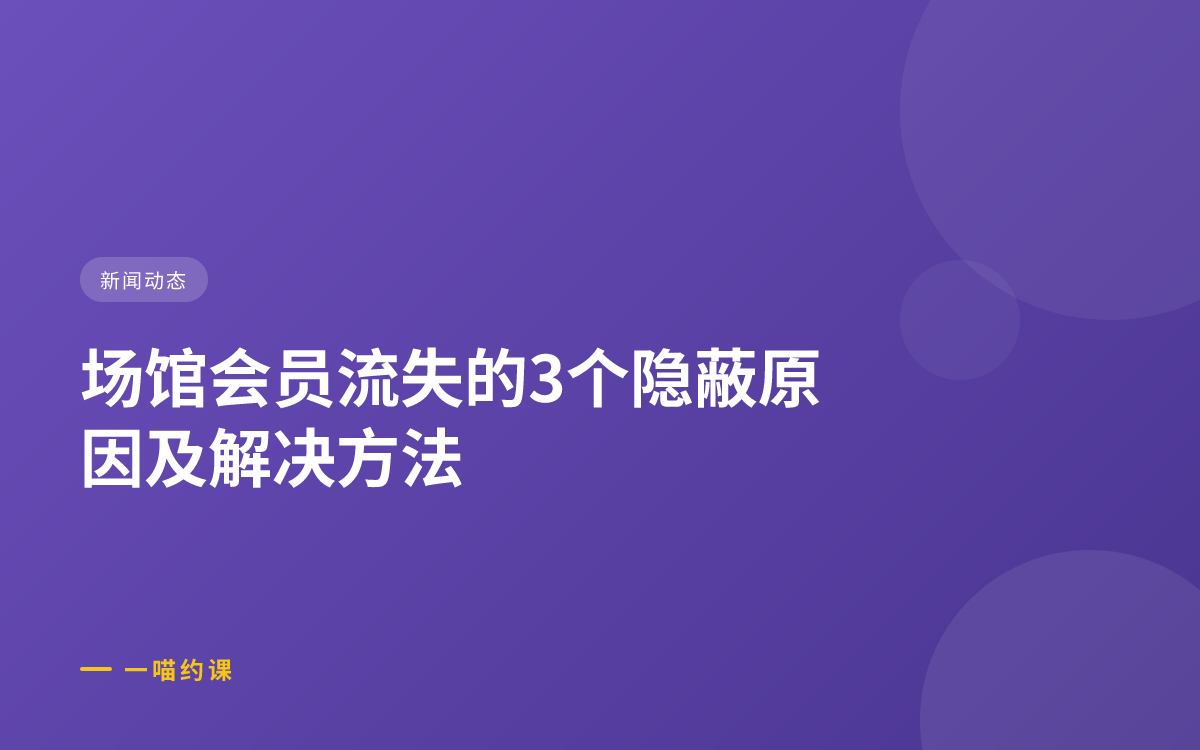场馆会员流失的3个隐蔽原因及解决方法