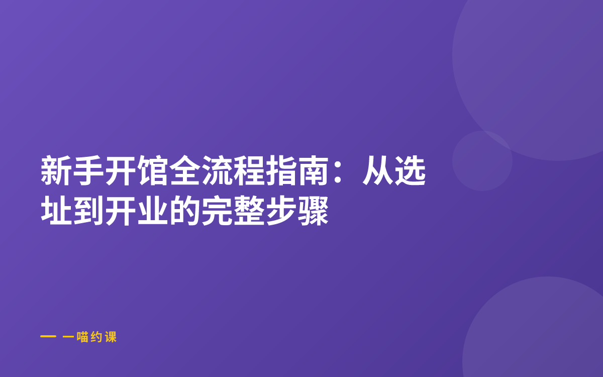 新手开馆必看：约课系统和约课小程序怎么选怎么用