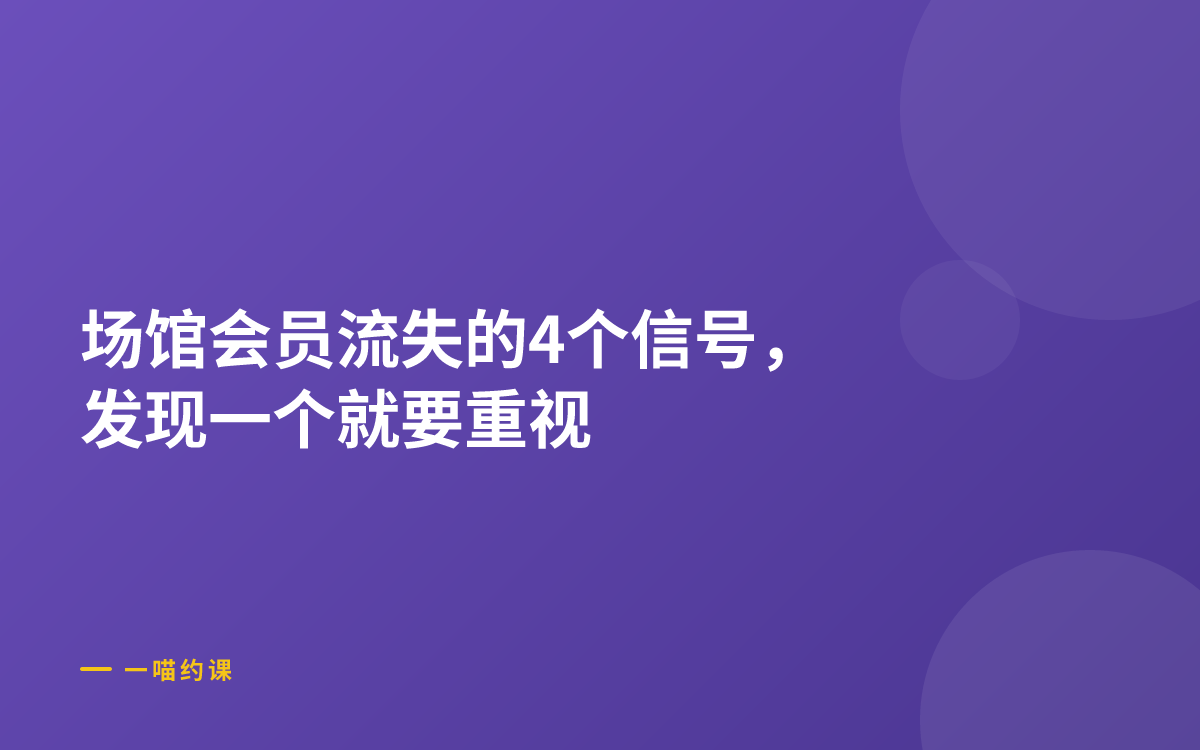 约课系统如何帮你留住会员？约课小程序的流失预警功能详解