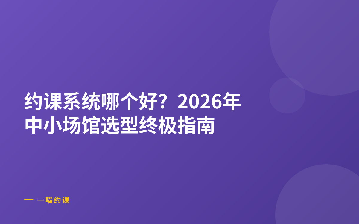 约课系统哪个好？2026年中小场馆选型终极指南