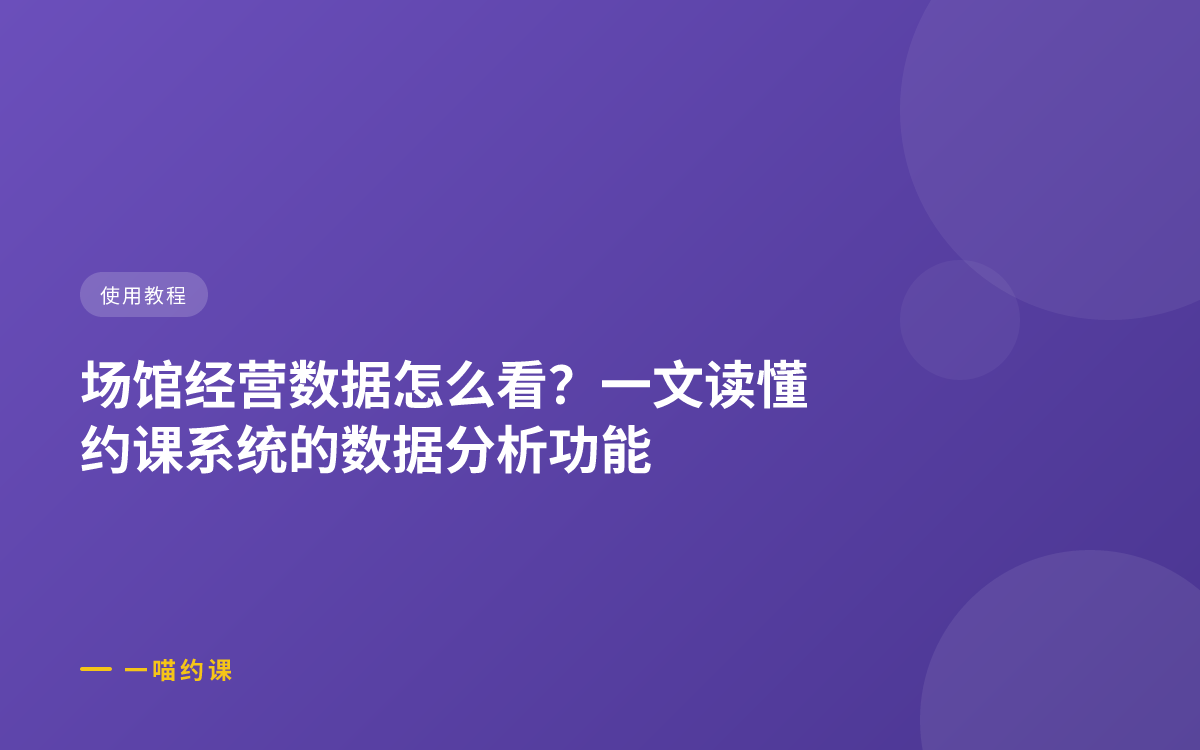 场馆经营数据怎么看？一文读懂约课系统的数据分析功能