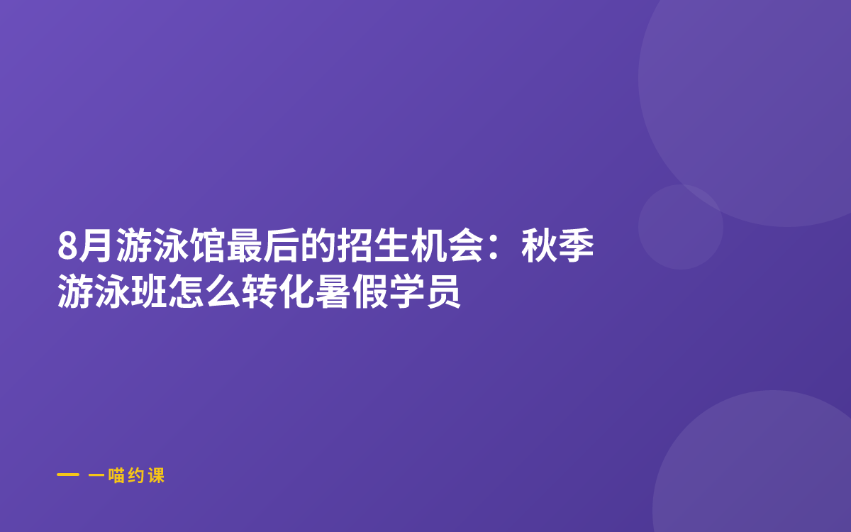 8月游泳馆最后的招生机会：秋季游泳班怎么转化暑假学员