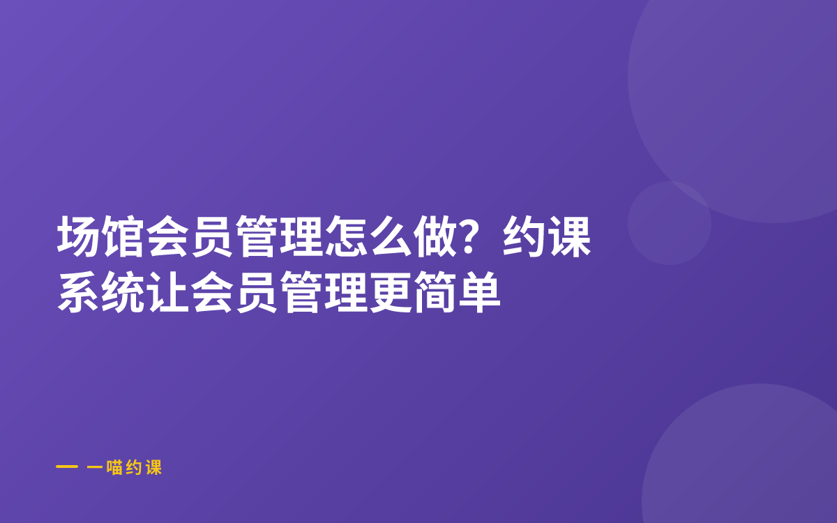 场馆会员管理怎么做？约课系统让会员管理更简单