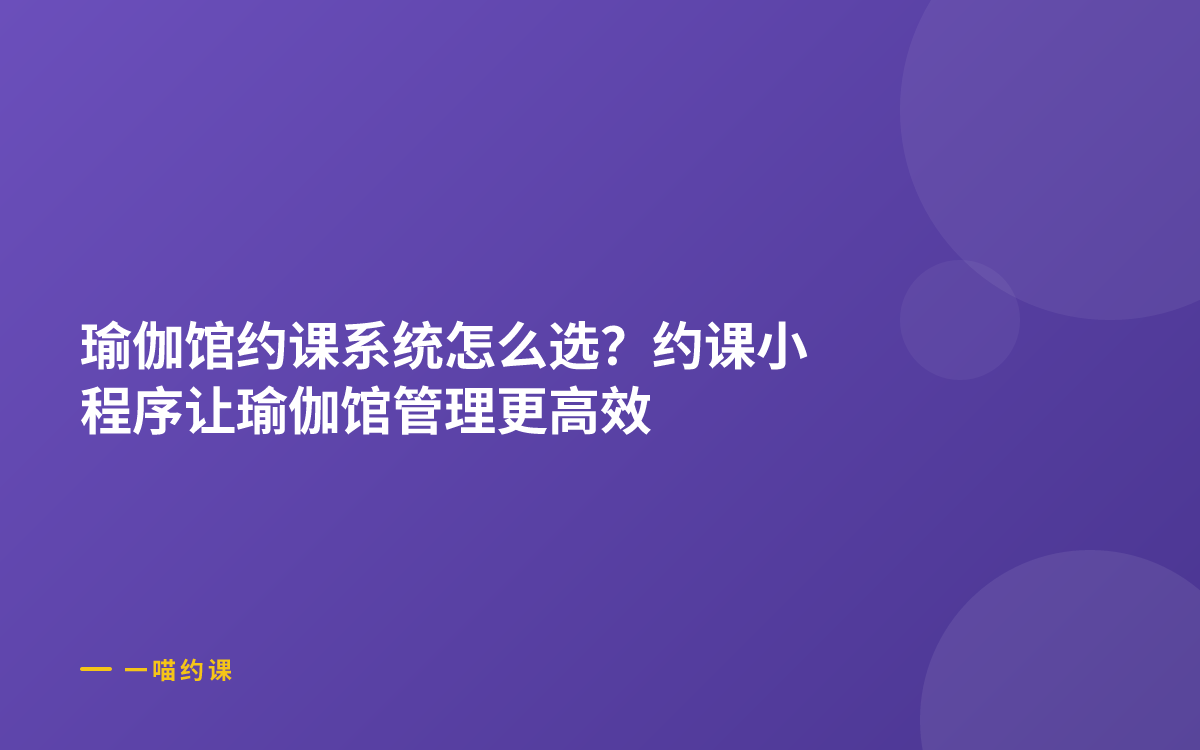 瑜伽馆约课系统怎么选？约课小程序让瑜伽馆管理更高效