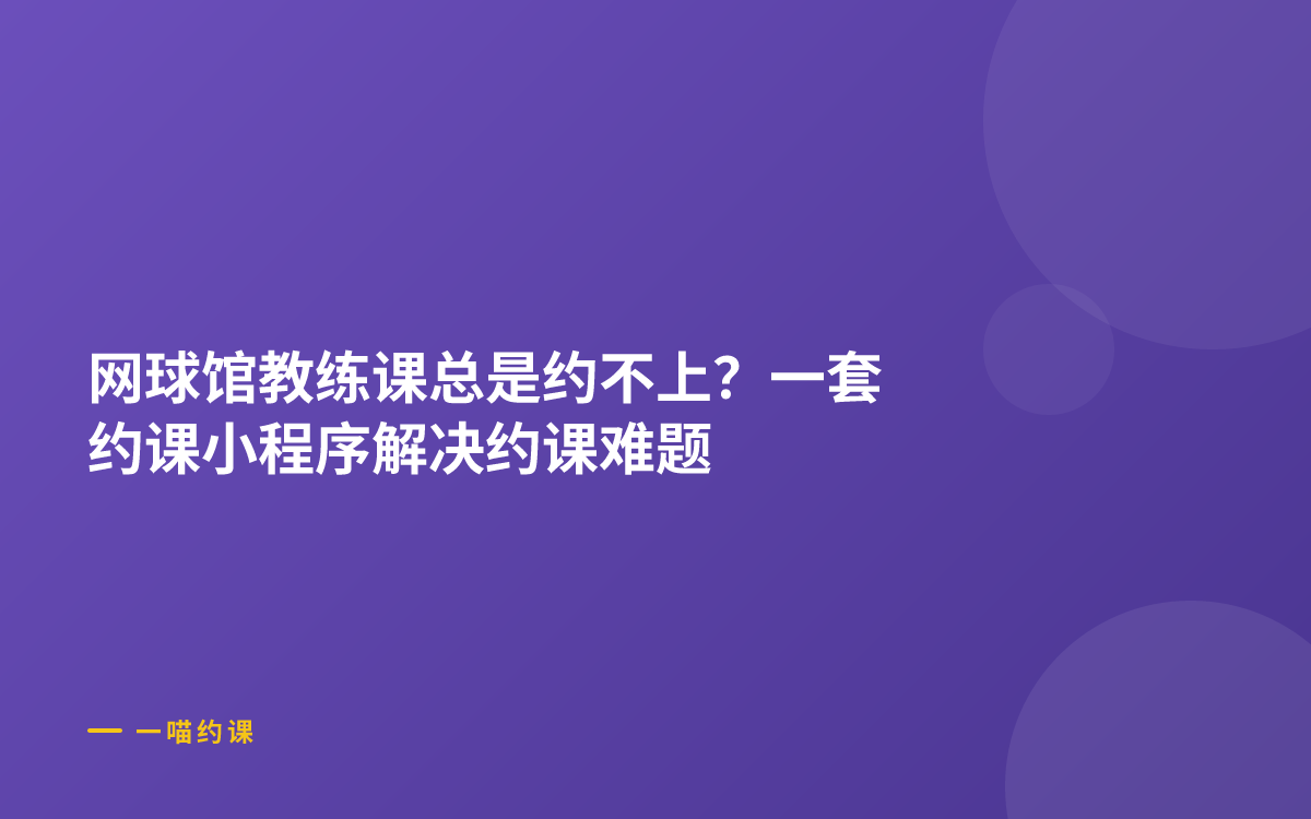 网球馆教练课总是约不上？一套约课小程序解决约课难题