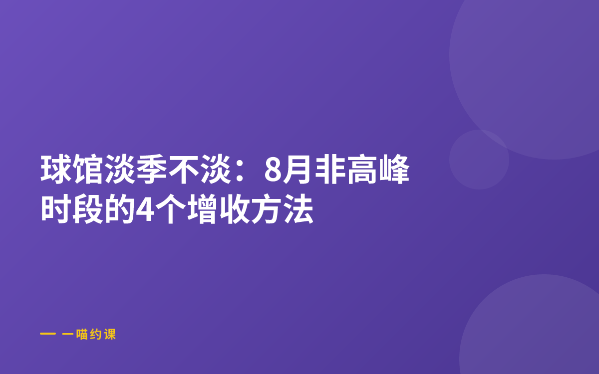 球馆淡季不淡：8月非高峰时段的4个增收方法