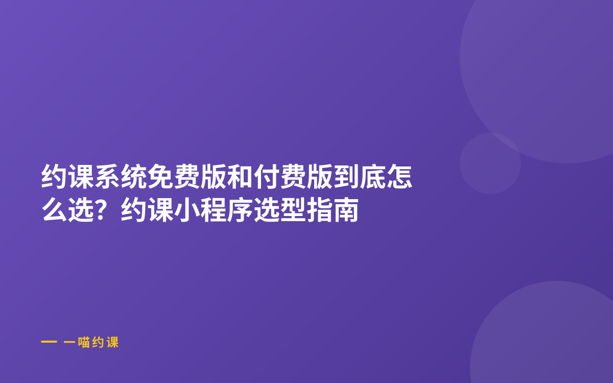 约课系统免费版和付费版到底怎么选？约课小程序选型指南