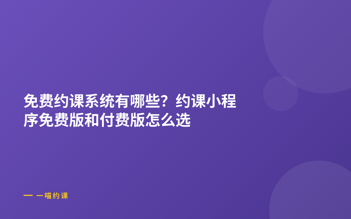 免费约课系统有哪些？约课小程序免费版和付费版怎么选