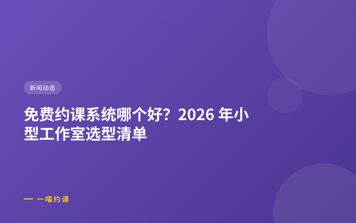 免费约课系统哪个好？2026 年小型工作室选型清单