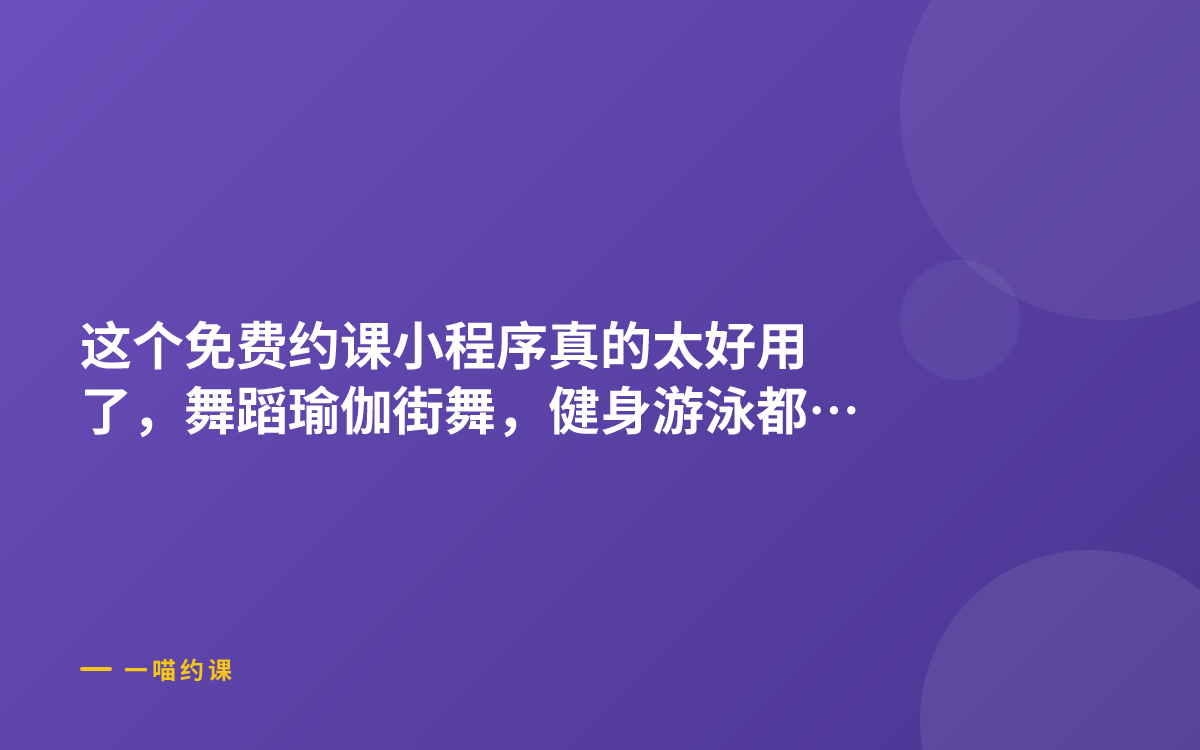 这个免费约课小程序真的太好用了，舞蹈瑜伽街舞，健身游泳都能用！