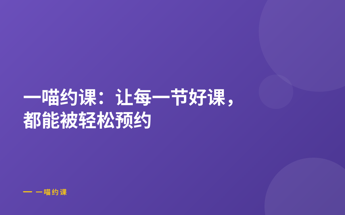 一喵约课：让每一节好课，都能被轻松预约