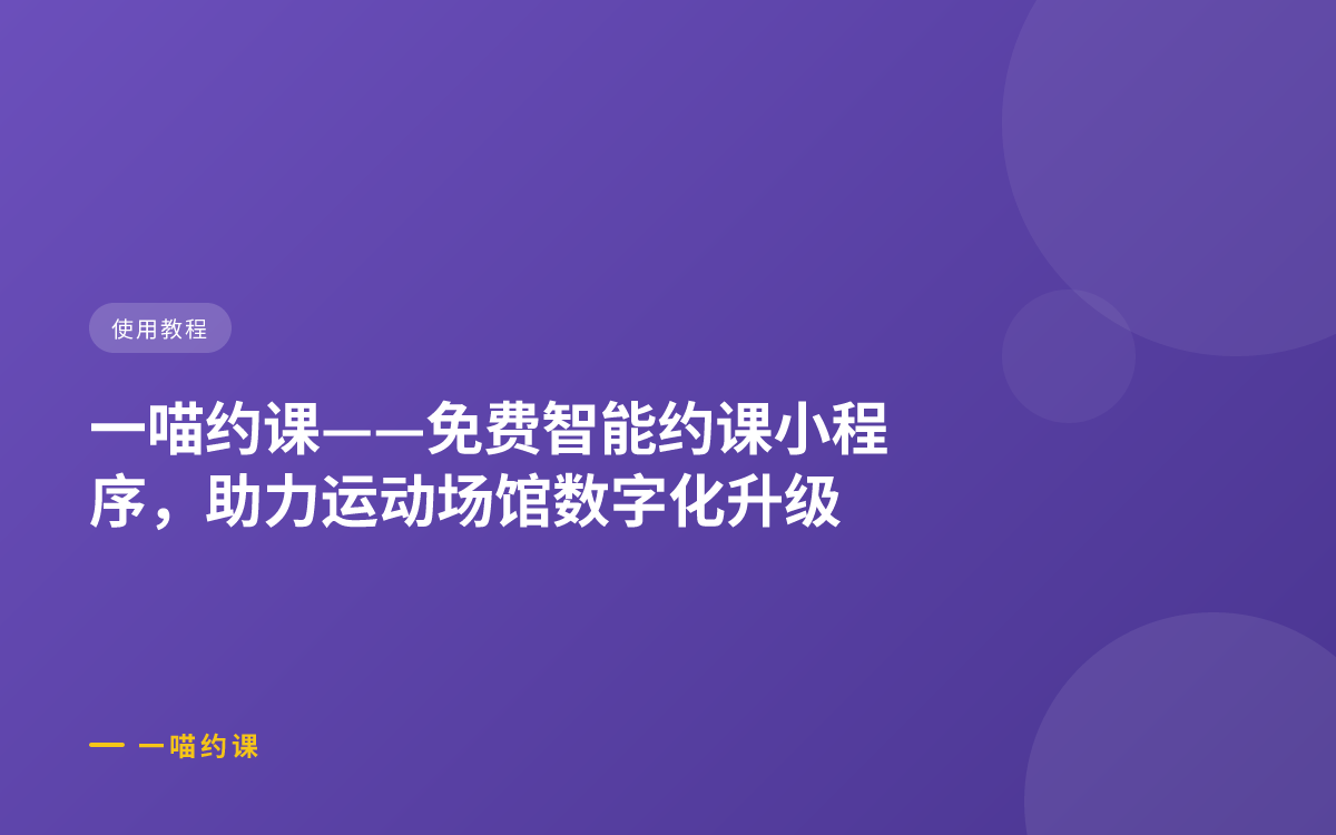 一喵约课——免费智能约课小程序，助力运动场馆数字化升级