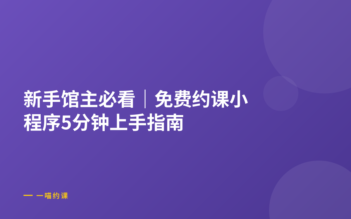 新手馆主必看｜免费约课小程序5分钟上手指南