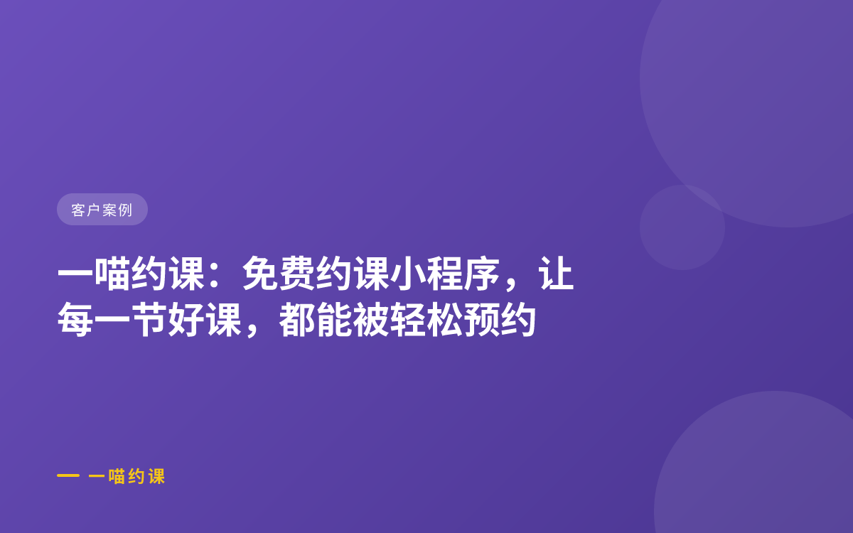 一喵约课：免费约课小程序，让每一节好课，都能被轻松预约