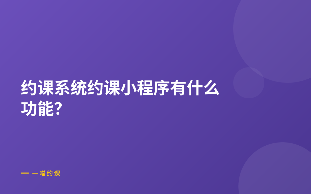 约课系统约课小程序有什么功能？