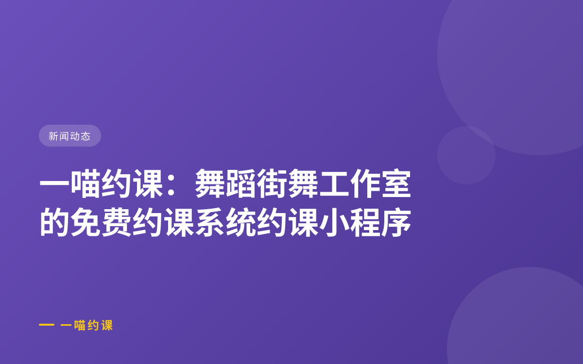 一喵约课：舞蹈街舞工作室的免费约课系统约课小程序
