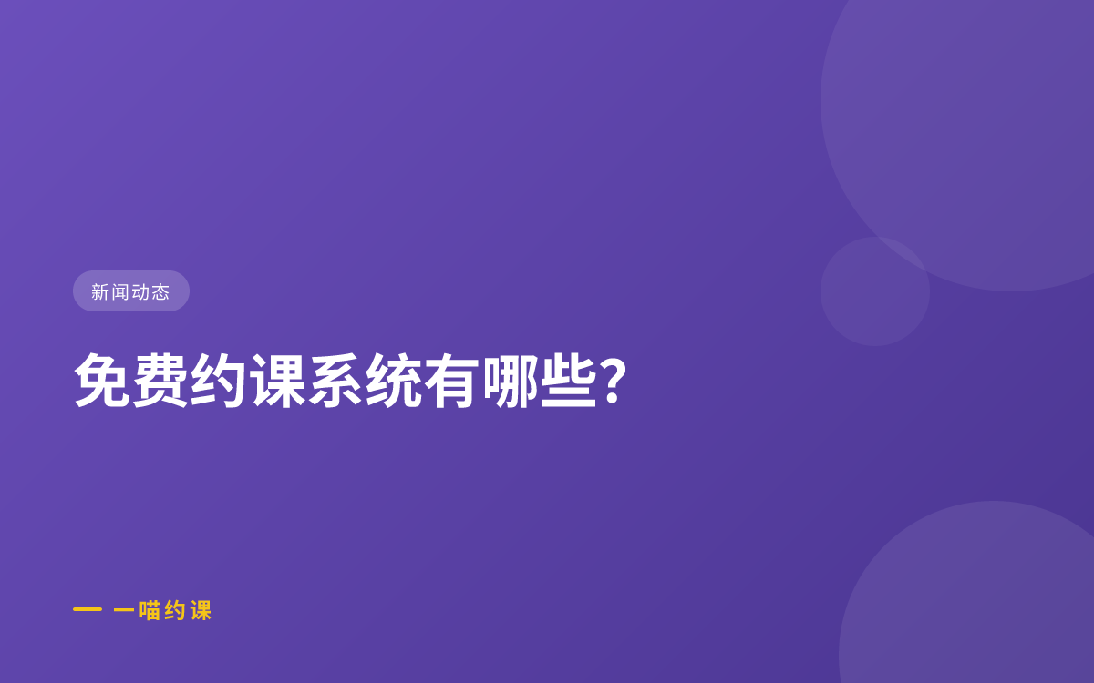 免费约课系统有哪些？