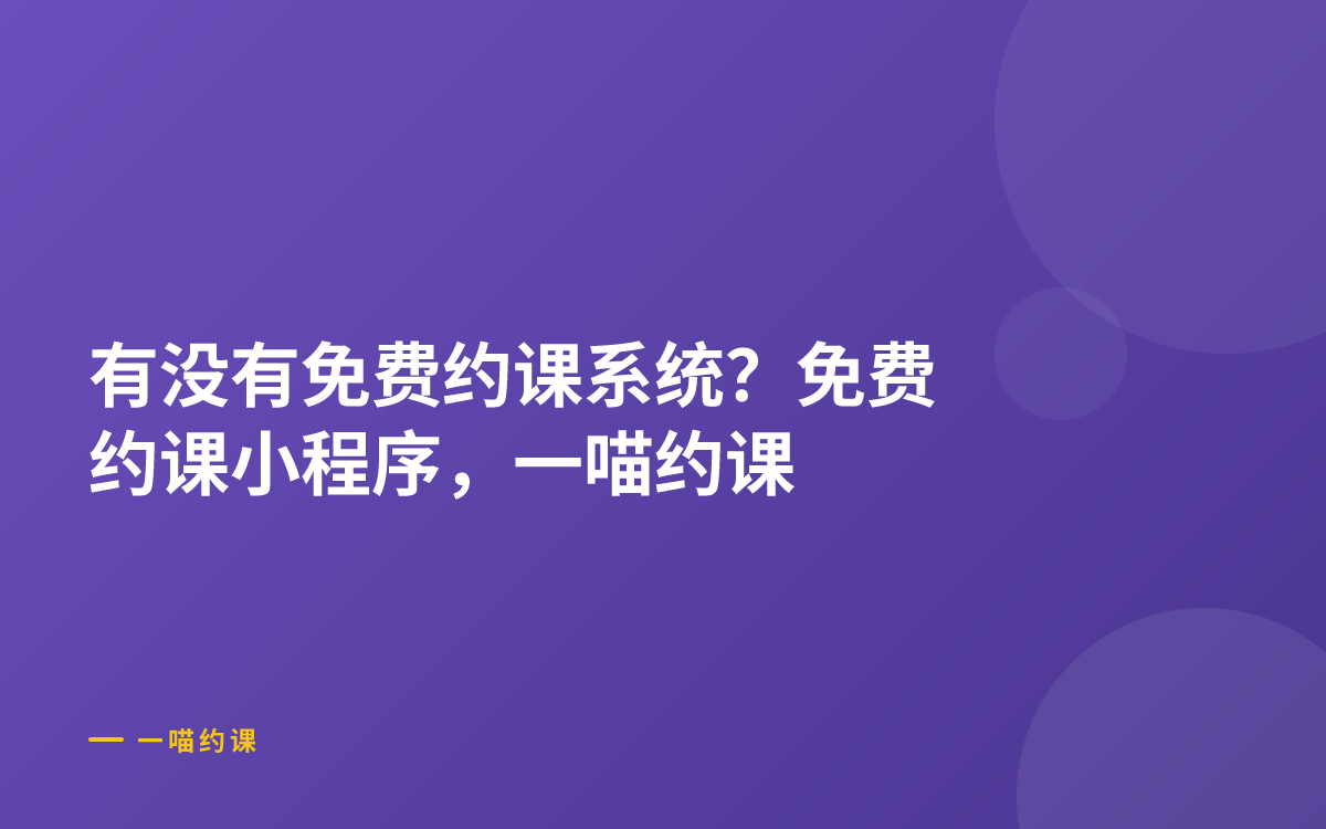 有没有免费约课系统？免费约课小程序，一喵约课
